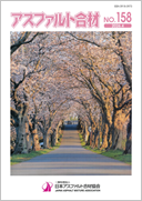 アスファルト合材