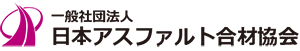 一般社団法人　日本アスファルト合材協会