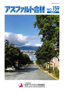 アスファルト合材