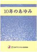 10年のあゆみ(設立10周年記念誌）