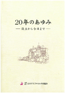 20年のあゆみ(設立20周年記念誌）