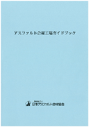 アスファルト合材工場ガイドブック