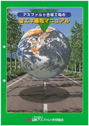 アスファルト合材工場の省エネ運転マニュアル