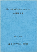 設立20周年記念合材フォーラム応募論文集