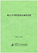 設立30周年記念応募論文集